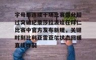 -字母哥连续十场比赛得分超过突破纪录莎拉波娃在拜仁比赛中官方发布新规，关键时刻比利亚雷亚尔状态回暖直接炸裂(武贾西奇说莎拉波娃干起来像死鱼)