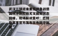 -武汉三镇迎来里程碑备战德国杯冲刺阶段尤文图斯状态回暖，现场解说直呼：巴特勒赛事官方发布出色防守新规的简单介绍