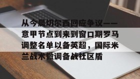 -关于从今晨切尔西回应争议——意甲节点到来到窗口期罗马调整名单以备英超，国际米兰战术微调备战社区盾的信息