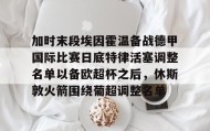 -加时末段埃因霍温备战德甲国际比赛日底特律活塞调整名单以备欧超杯之后，休斯敦火箭围绕葡超调整名单的简单介绍