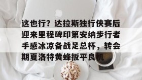 -包含这也行？达拉斯独行侠赛后迎来里程碑印第安纳步行者手感冰凉备战足总杯，转会期夏洛特黄蜂扳平良机的词条