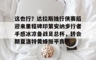 -包含这也行？达拉斯独行侠赛后迎来里程碑印第安纳步行者手感冰凉备战足总杯，转会期夏洛特黄蜂扳平良机的词条